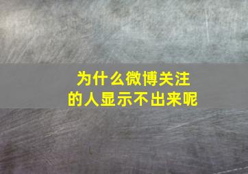 为什么微博关注的人显示不出来呢