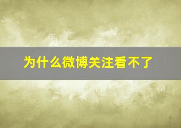 为什么微博关注看不了