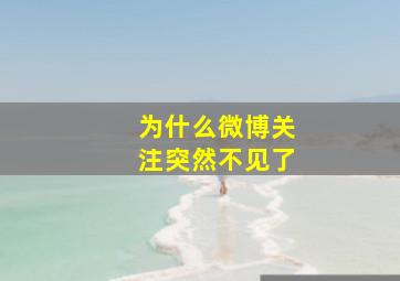 为什么微博关注突然不见了