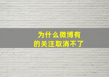 为什么微博有的关注取消不了