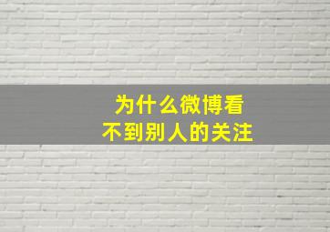 为什么微博看不到别人的关注