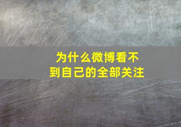 为什么微博看不到自己的全部关注