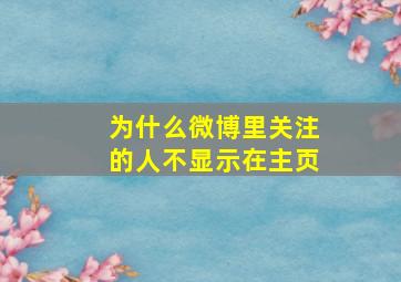 为什么微博里关注的人不显示在主页