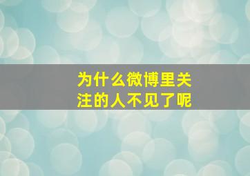 为什么微博里关注的人不见了呢