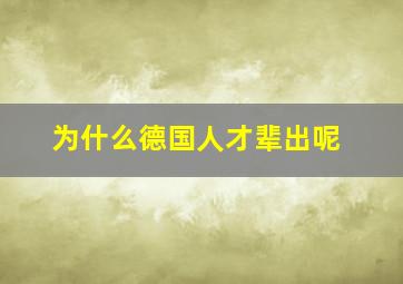 为什么德国人才辈出呢