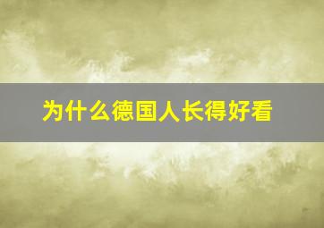 为什么德国人长得好看