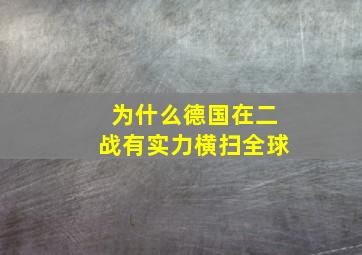 为什么德国在二战有实力横扫全球