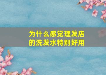 为什么感觉理发店的洗发水特别好用