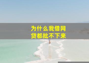 为什么我借网贷都批不下来