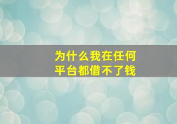 为什么我在任何平台都借不了钱