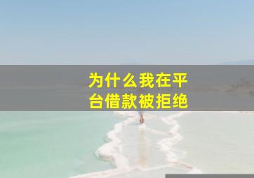 为什么我在平台借款被拒绝