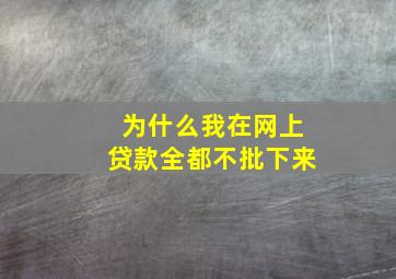 为什么我在网上贷款全都不批下来