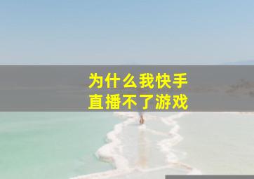 为什么我快手直播不了游戏