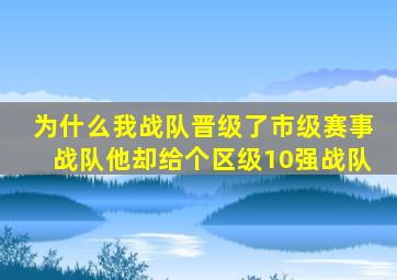 为什么我战队晋级了市级赛事战队他却给个区级10强战队