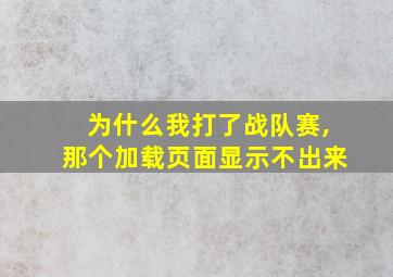 为什么我打了战队赛,那个加载页面显示不出来