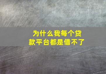 为什么我每个贷款平台都是借不了