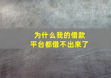 为什么我的借款平台都借不出来了