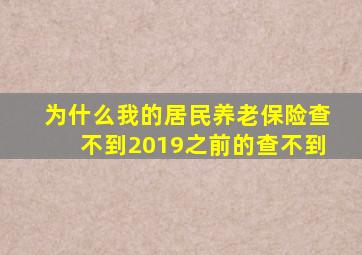 为什么我的居民养老保险查不到2019之前的查不到