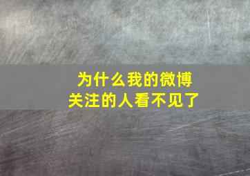 为什么我的微博关注的人看不见了