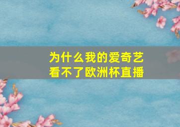 为什么我的爱奇艺看不了欧洲杯直播