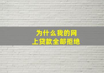 为什么我的网上贷款全部拒绝