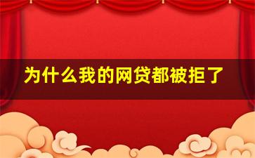 为什么我的网贷都被拒了