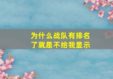 为什么战队有排名了就是不给我显示