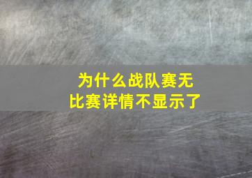 为什么战队赛无比赛详情不显示了