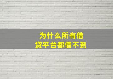 为什么所有借贷平台都借不到