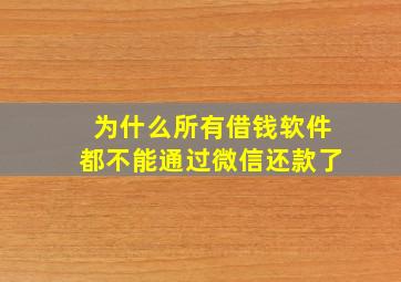 为什么所有借钱软件都不能通过微信还款了