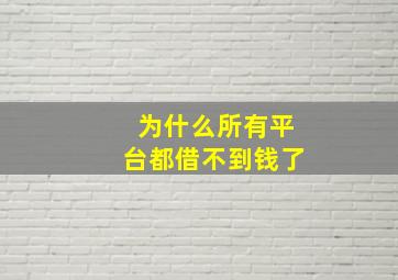 为什么所有平台都借不到钱了