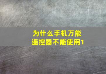 为什么手机万能遥控器不能使用1