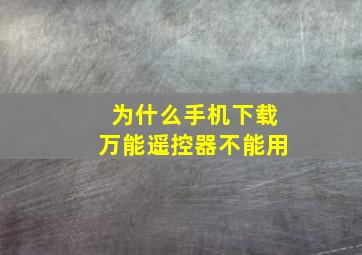 为什么手机下载万能遥控器不能用