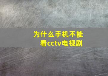 为什么手机不能看cctv电视剧