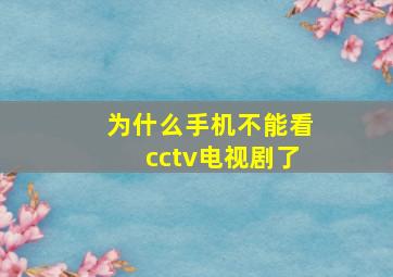 为什么手机不能看cctv电视剧了