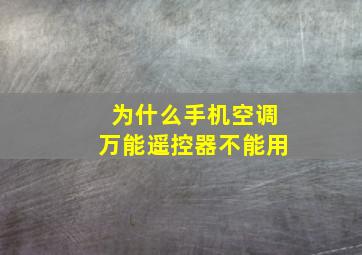 为什么手机空调万能遥控器不能用