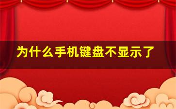 为什么手机键盘不显示了