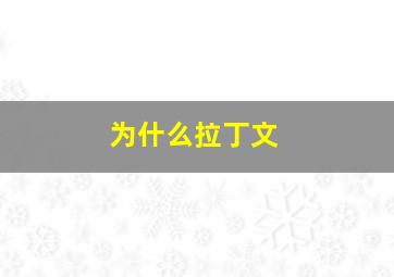 为什么拉丁文