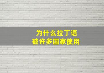 为什么拉丁语被许多国家使用