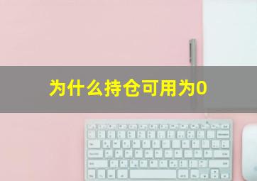 为什么持仓可用为0