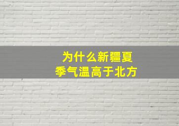 为什么新疆夏季气温高于北方