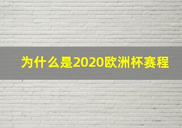 为什么是2020欧洲杯赛程