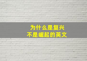 为什么是复兴不是崛起的英文