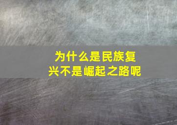 为什么是民族复兴不是崛起之路呢