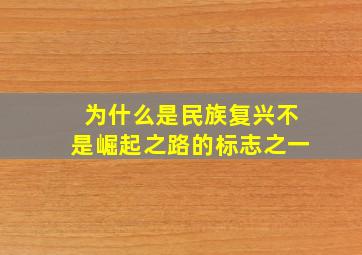 为什么是民族复兴不是崛起之路的标志之一