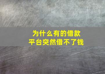 为什么有的借款平台突然借不了钱