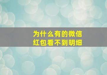 为什么有的微信红包看不到明细