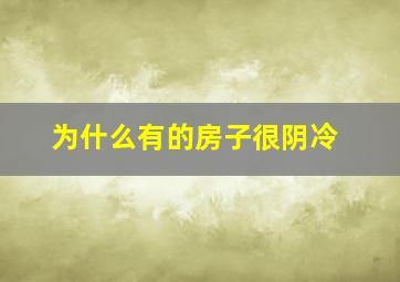 为什么有的房子很阴冷