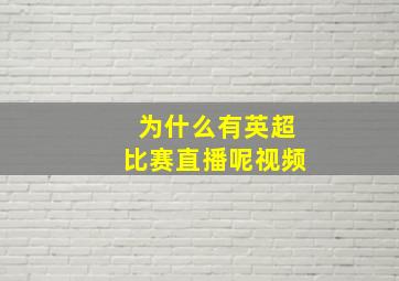 为什么有英超比赛直播呢视频