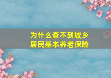 为什么查不到城乡居民基本养老保险